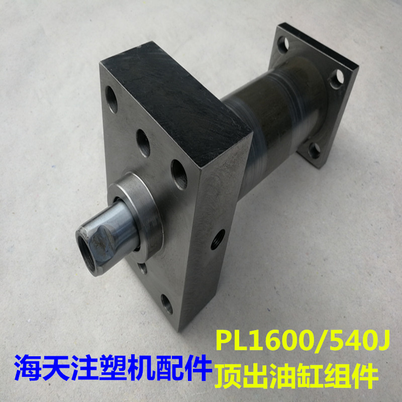 海天注塑机配件 PL1600/540J顶出油缸组件 油缸筒
