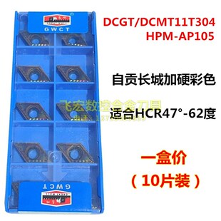 AP105数控刀片单面菱形内孔刀粒 HPM 长城淬火钢DCGT DCMT11T304