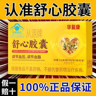 华复康从源牌舒心保健品胶囊中老年人调节血脂辅助降血压官方正品