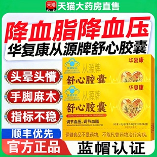 华复康舒心胶囊从源牌保健品中老年人调节血脂辅助降血压官方正品