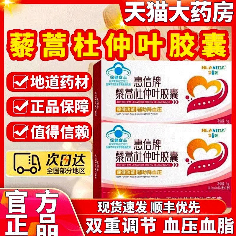 华喜达惠信牌藜蒿杜仲叶胶囊高血压中老年辅助降血压胶囊官方正品