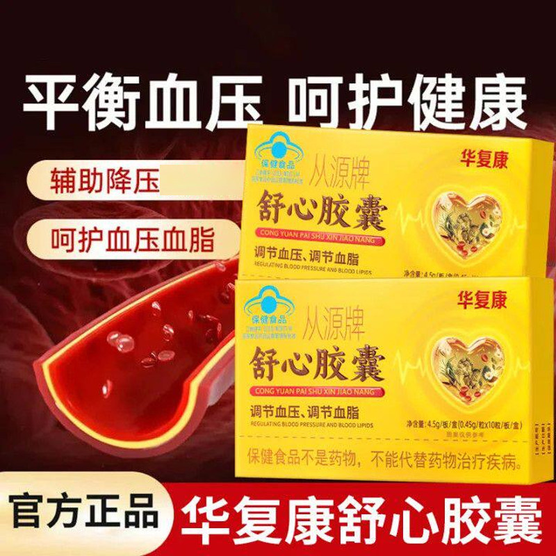 华复康从源牌舒心保健品胶囊中老年人调节血脂辅助降血压官方正品