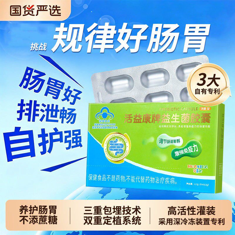 益生菌中老年人调理肠胃肠道便秘华喜达益生菌胶囊改善肠道菌群