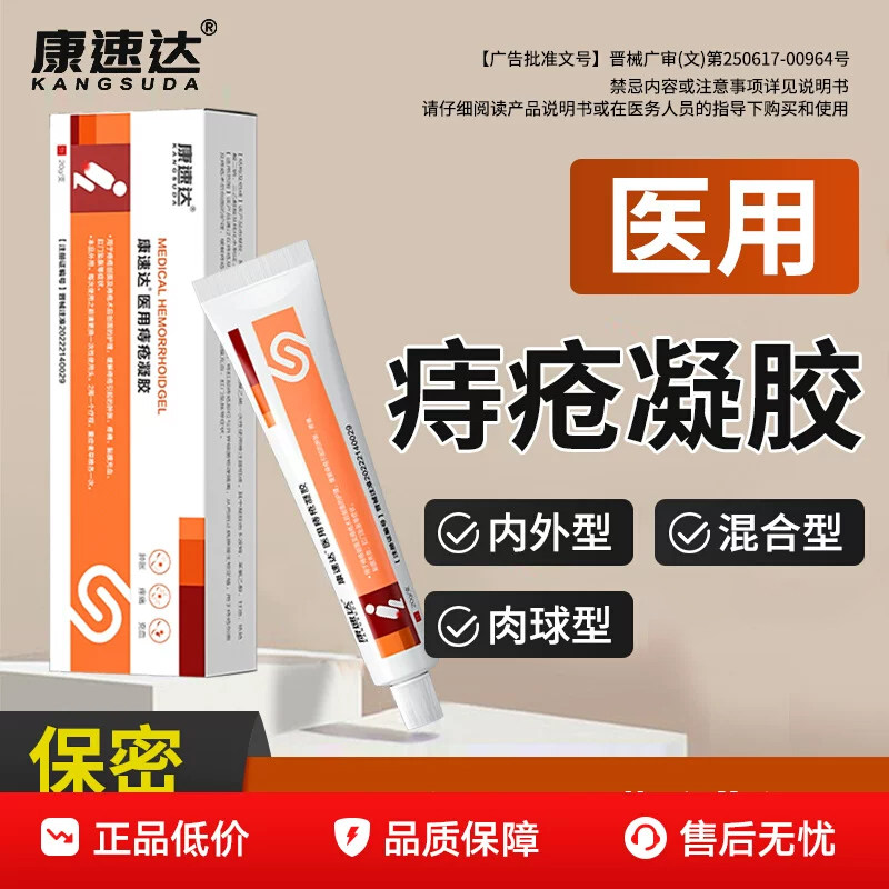 康速达医用痔疮凝胶消痔去球肛裂图片