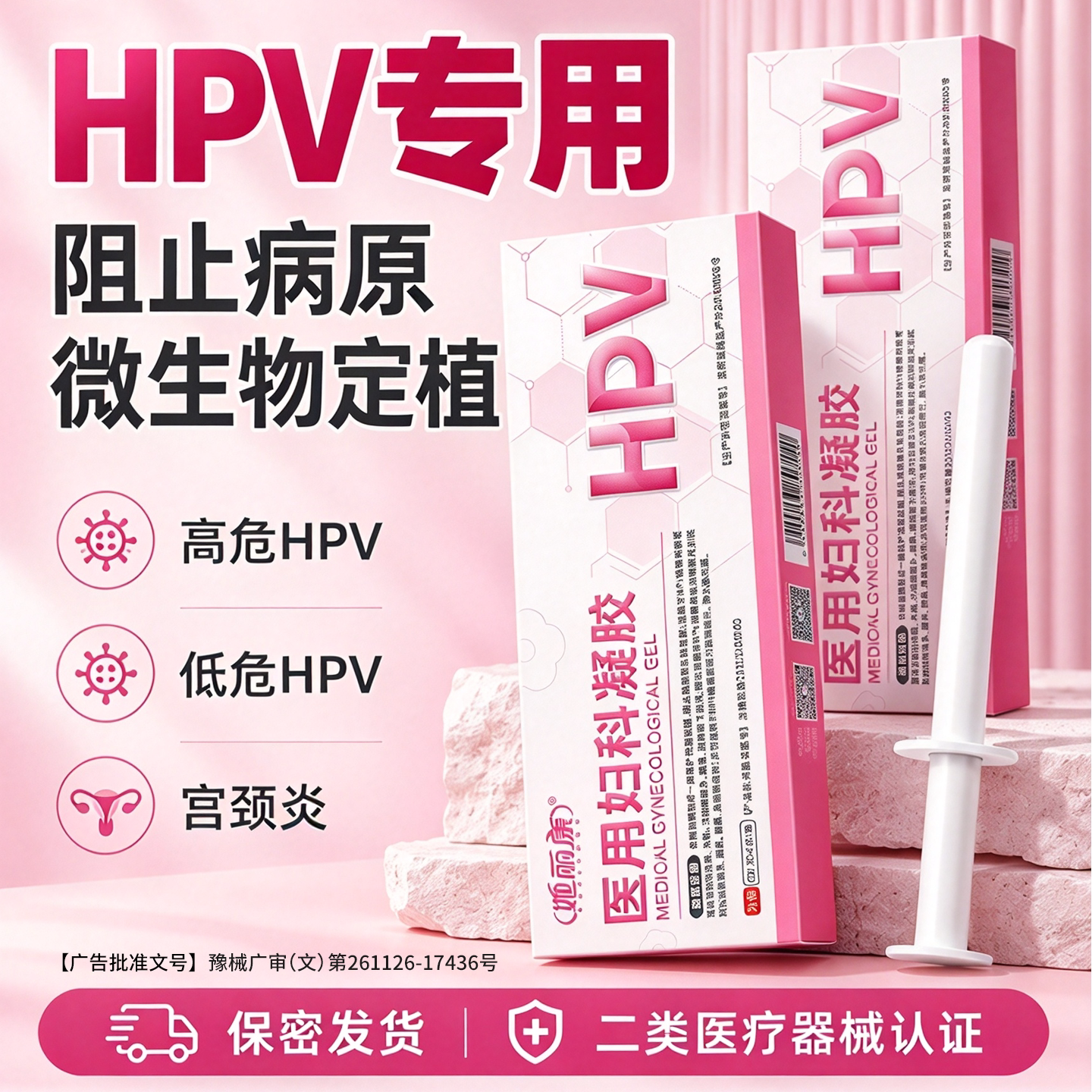 hpv妇科凝胶卡波姆产道抗病毒敷料非干扰素医用级官方正品旗舰店