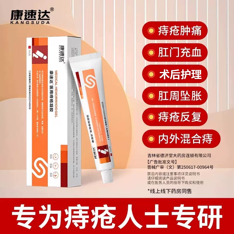康速达痔疮膏痔疮凝胶卡波姆图片