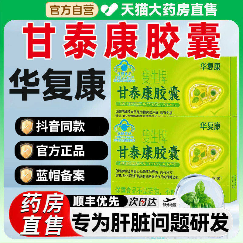 华复康叟生牌甘泰康胶囊中老年人肝脏口苦肝毒护肝胶囊口苦口臭