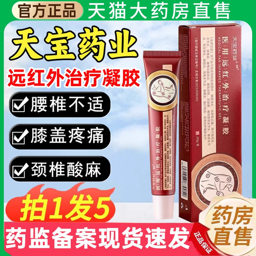 远红外治疗凝胶腰间盘肩周关节炎