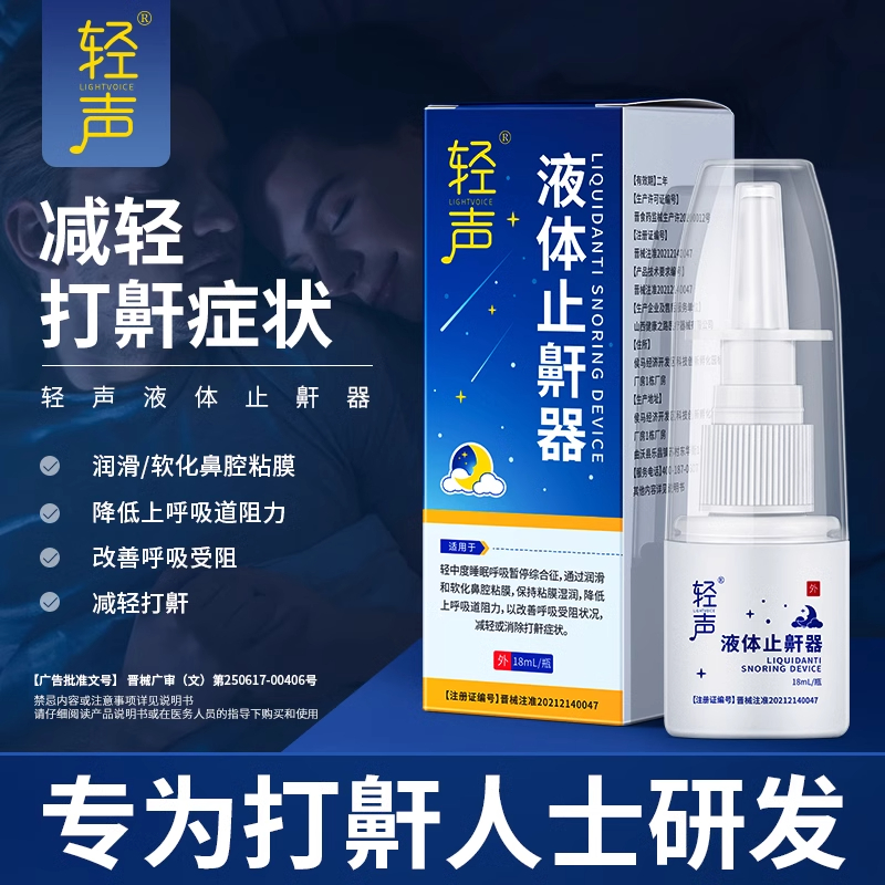 轻声液体止鼾器防止打呼噜通鼻器男女鼾立停喷雾助睡眠神器正品