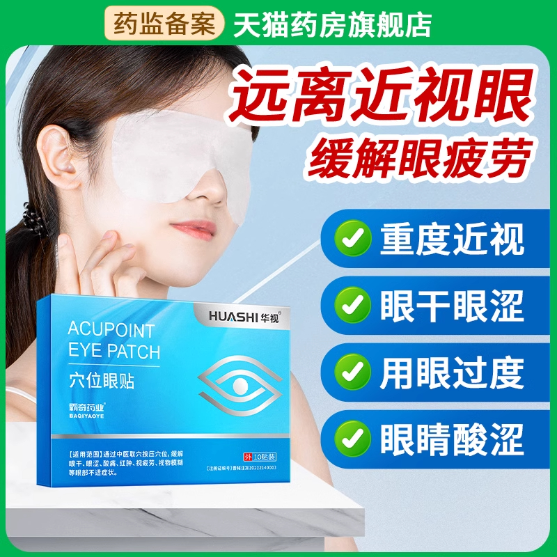 华视穴位眼贴缓解眼涩酸痛红肿