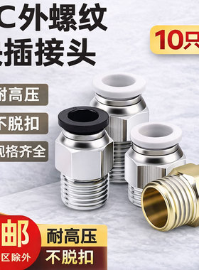 气管快速接头PC10-02公制快插快速接头外螺纹直通接头外丝12-04
