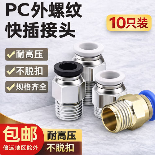 气管快速接头PC10-02公制快插快速接头外螺纹直通接头外丝12-04