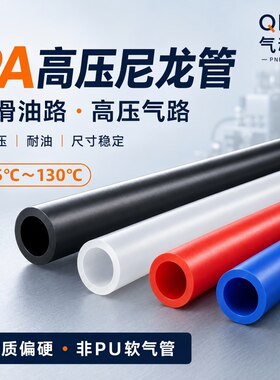 PA6尼龙高压耐油耐高温耐腐蚀管