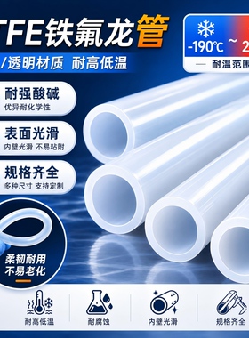 PTFE铁氟龙聚四氟乙烯软耐高温耐腐蚀耐酸碱化工管4/6/8/10/12mm