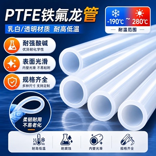PTFE铁氟龙聚四氟乙烯软耐高温耐腐蚀耐酸碱化工管4/6/8/10/12mm