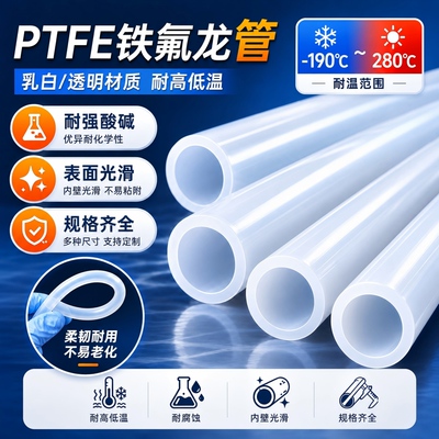 PTFE铁氟龙耐高温耐腐蚀化工管