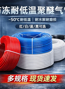 耐压防冻软气管软管聚醚气管气动软管防爆耐高低温耐水解耐磨损