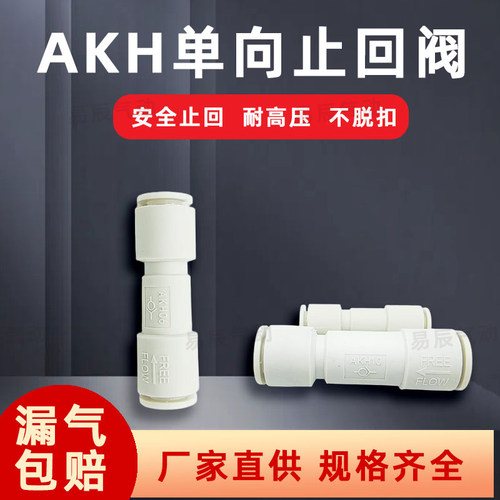 快插式气动单向阀止回阀AKH04/08/10逆止阀气管气体单向止回气阀