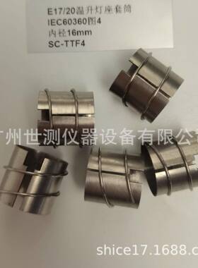 IEC60360图4E17/20温升灯座套筒GB/T24392-2009温升灯座套筒/灯