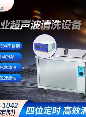 工厂直销-1042大功率超声波清洗机210L大容量清洗器智能数控