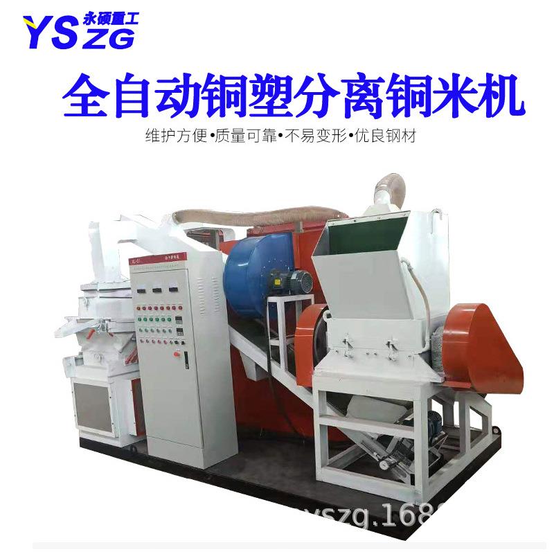 干式铜米机电线电缆铜塑分离机全自动汽车线耳机线杂线分选机