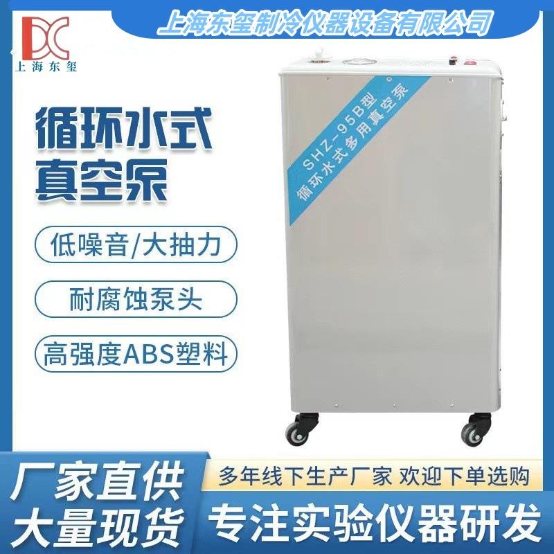 东玺仪器真空泵实验室立式电动抽负压工业用小型循环水式真空泵