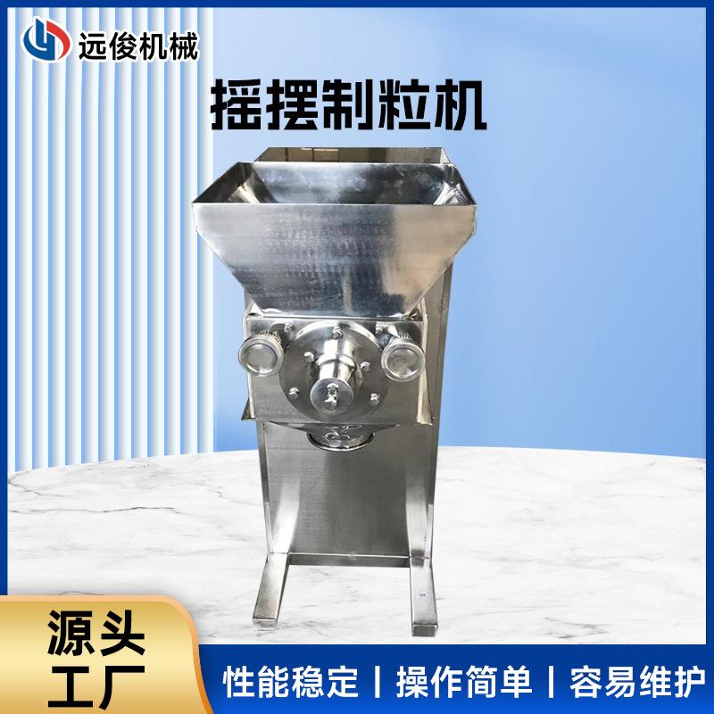 摇摆制粒机抗氧剂小型造粒机咖啡粉摇摆制粒机摇摆颗粒机厂家