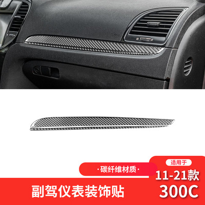 克莱斯勒11-21款300C仪表装饰贴