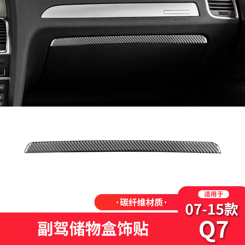 奥迪07-15款Q7碳纤副驾驶储物箱