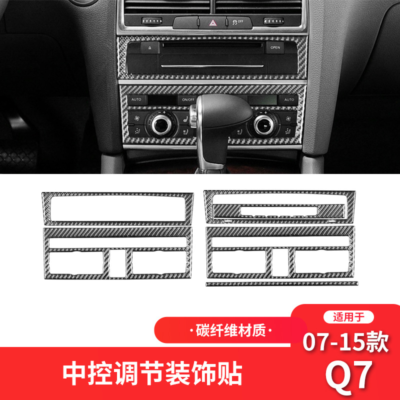奥迪07-15款Q7碳纤中控空调面板