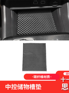 适用于本田十一代11代思域Civic碳纤维内饰改装中控储物垫装饰贴