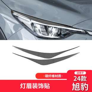 饰贴 件大灯灯眉装 适用于斯巴鲁24款 旭豹碳纤维内饰改装