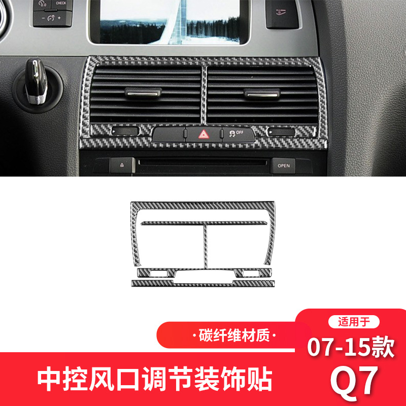 奥迪07-15款Q7碳纤维中控风口框
