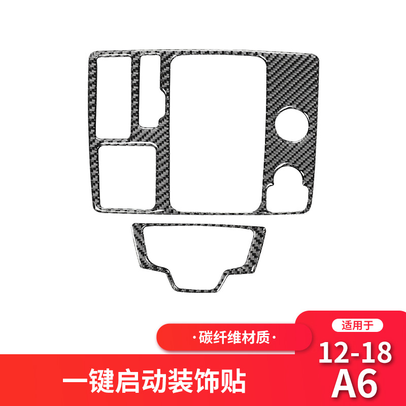 奥迪A6L碳纤维一键启动中控面板