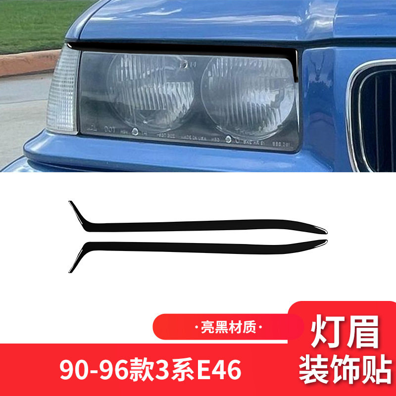 宝马90-96款3系E46钢琴黑大灯眉