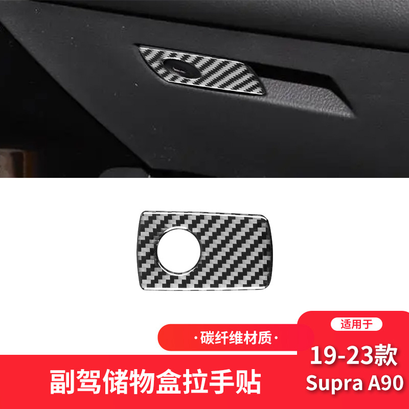 丰田19-23款Supra副驾驶储物箱贴