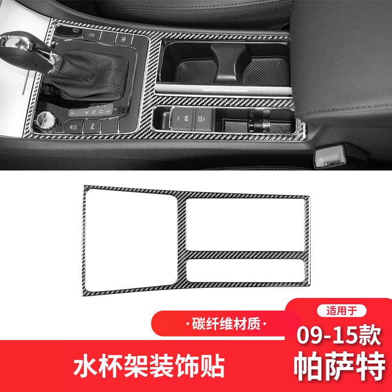 大众09-15款帕萨特中控水杯架贴