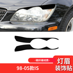 件钢琴黑亮黑色大灯灯眉装 IS外饰改装 饰贴 05款 适用于雷克萨斯98