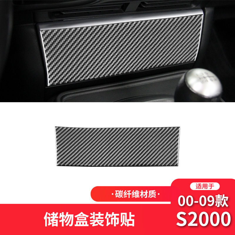 本田00-09年S2000中控储物盒装饰