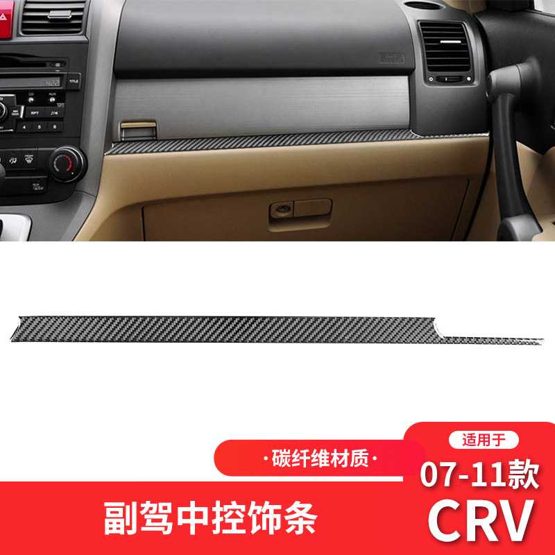 本田07-11款CRV副驾驶仪表装饰贴
