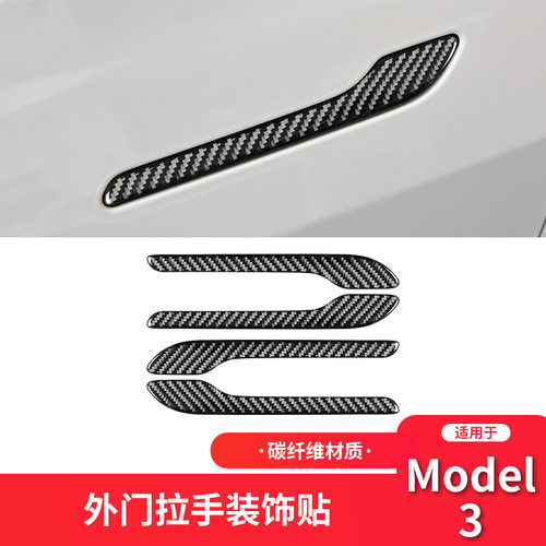 Tesla特斯拉model3外车门拉手贴