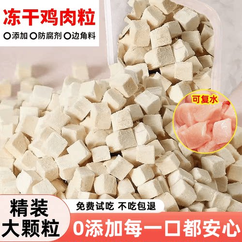 【新店开业减4元】鸡肉粒冻干猫零食鸡肉鸡胸肉增肥成幼猫咪零食