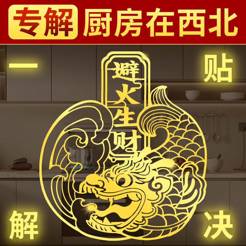 鸱吻厨房在西北摆件解决开门见灶冰箱门对门挂件避火招才金属贴纸