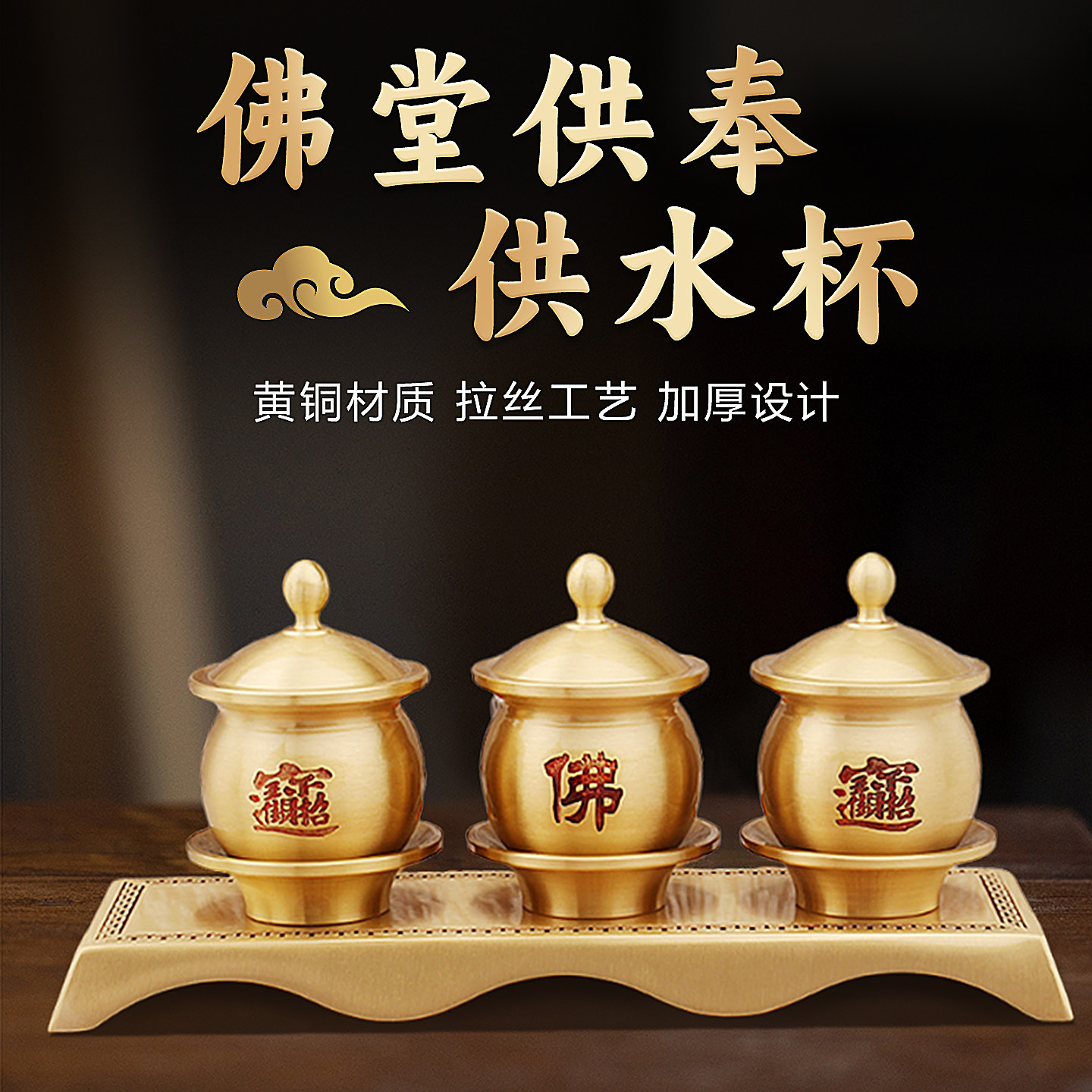 纯黄铜佛台贡杯水杯茶盏佛具供奉用品家用供果三连圣水杯装饰摆饰