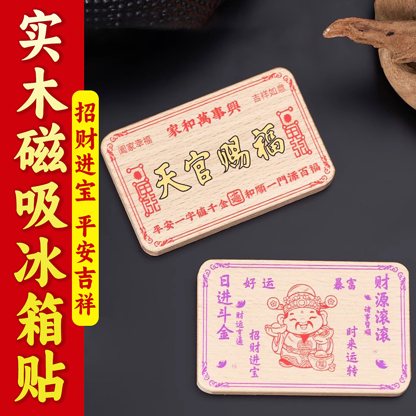 实木冰箱贴解决门对门磁吸财神冰箱贴入户门贴家居装饰