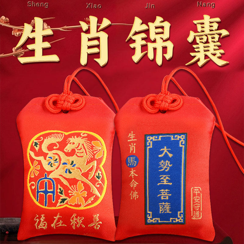 2026马年化泰岁十二生肖随身锦囊本命年马鼠牛兔鸡普陀山平安福袋