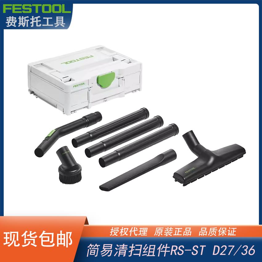 新款费斯托清洁组件套装RS-ST D 27/36-Plus移动式集尘器清扫接头