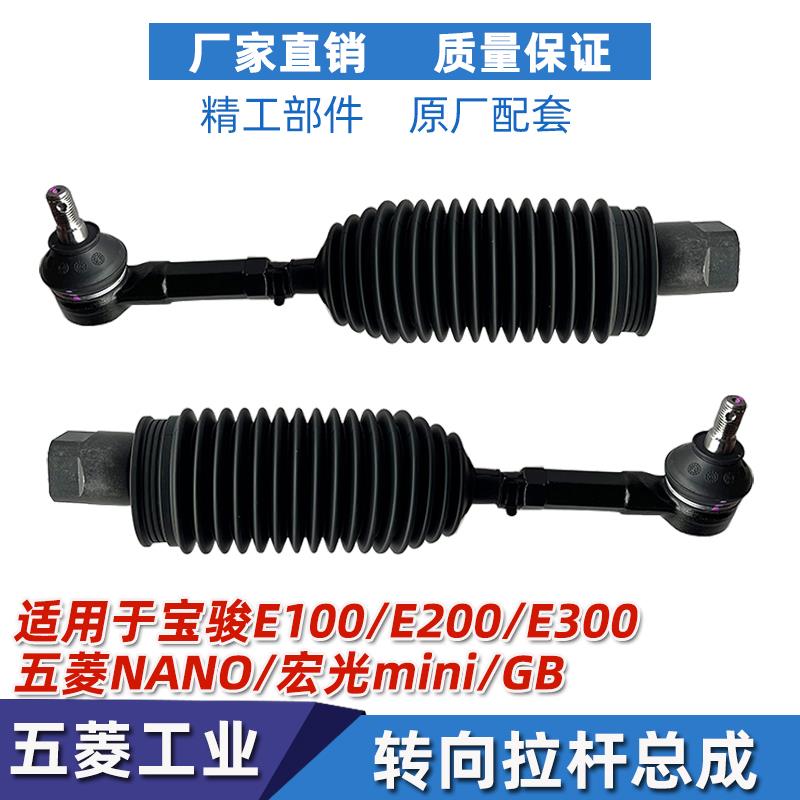 适配宝骏E100/E200/E300转向拉杆宏光mini/GB方向机内外球头拉杆