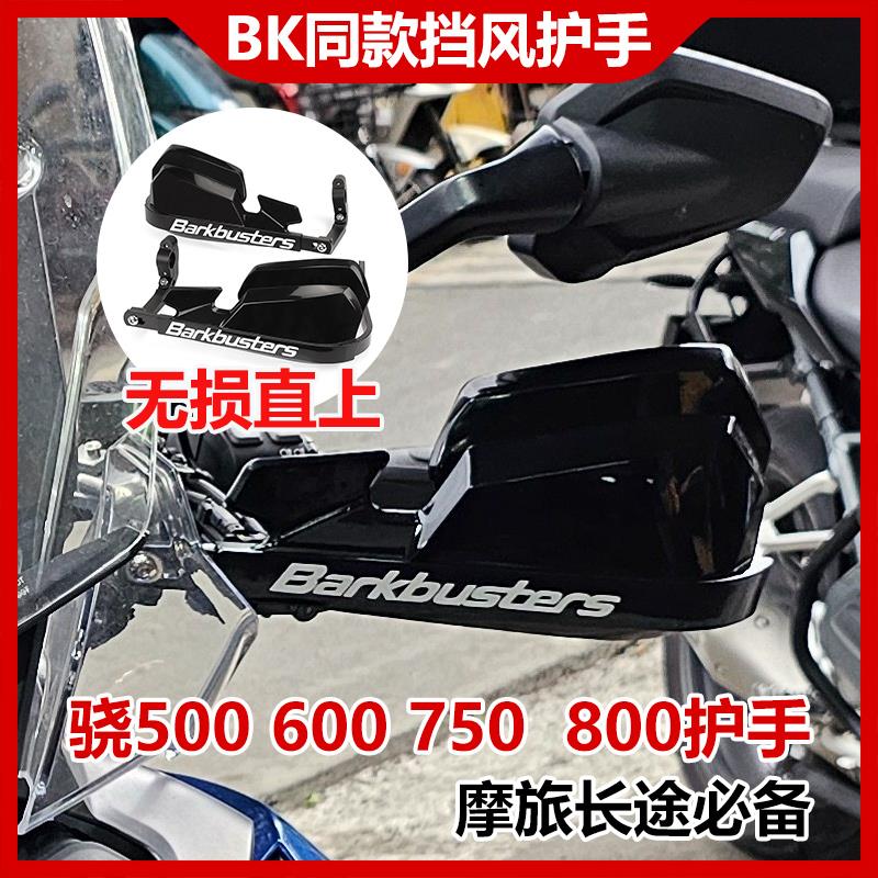 钱江骁500/600/750/800 摩托改装防摔护手摩旅手把挡风罩护弓配件