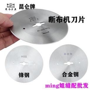 轨道裁剪机窗帘服装 昆仑刀片断布机锋钢合金钢刀片 切布机圆刀片